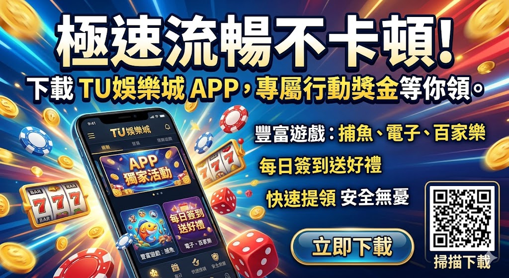極速流暢不卡頓！下載 TU娛樂城 APP，專屬行動獎金等你領。