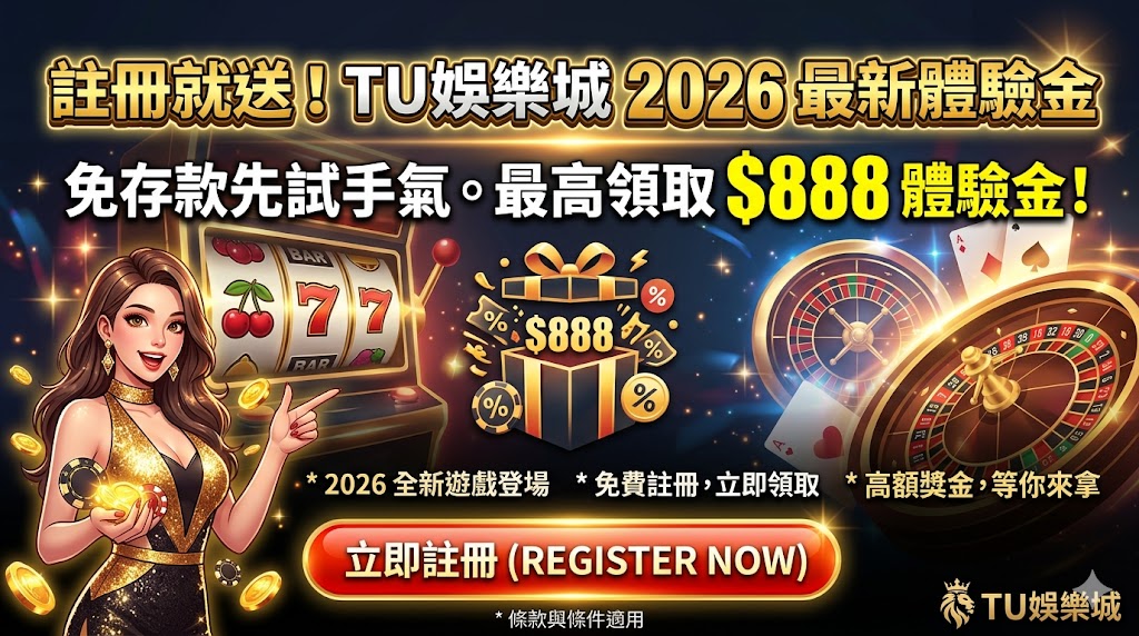 註冊就送！TU娛樂城 2026 最新體驗金，免存款先試手氣。