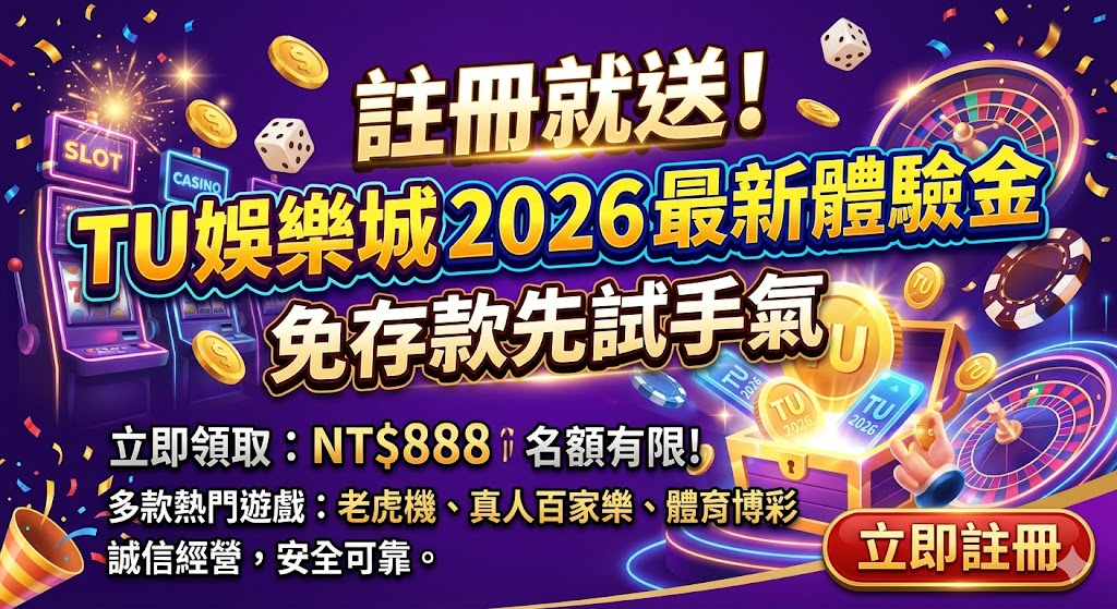 註冊就送！TU娛樂城 2026 最新體驗金，免存款先試手氣。