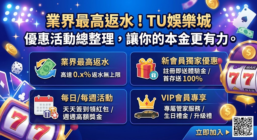 業界最高返水！TU娛樂城 優惠活動總整理，讓你的本金更有力。