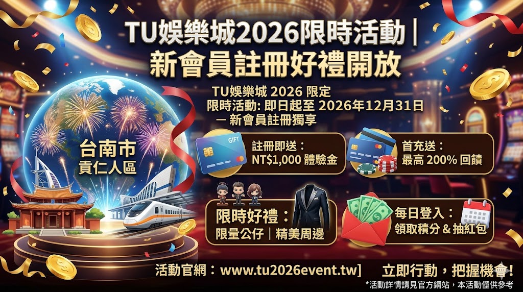 TU娛樂城2026限時活動｜新會員註冊好禮開放